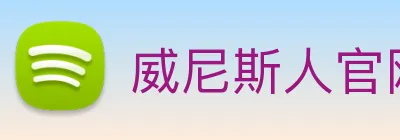 威尼斯人官网平台 Logo